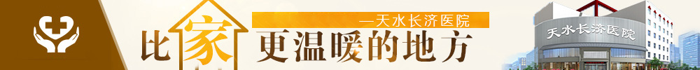 天水长济医院在线咨询