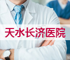 天水妇科医院
