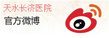 天水长济医院微博