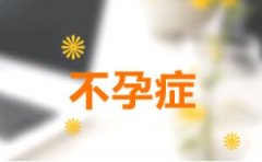 天水女性不孕的最主要原因是什么呢？