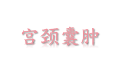 天水多个宫颈囊肿是癌症吗？