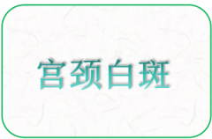 天水怎么治疗宫颈白斑？