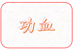 天水功血会不会伴白带？