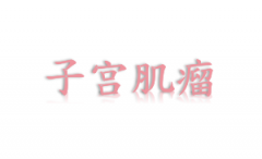 天水子宫肌瘤手术后应该怎么护理？