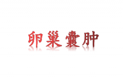 天水如何预防浆液性卵巢囊肿的发生？