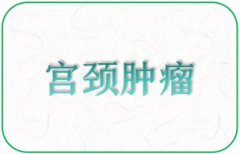 天水宫颈癌的日常保健有哪些？
