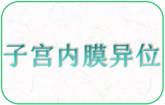 天水子宫内膜异位是哪里疼呢？