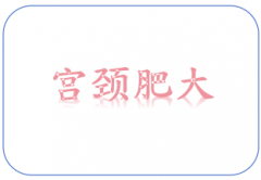 天水宫颈厚怎么办？