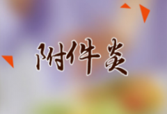 附件炎会发生在未成年人身上吗?