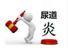 尿道炎为什么晚上严重?