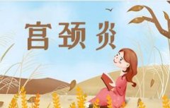 宫颈炎对人流有影响吗?