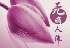 做完无痛人流后能不能吃水果？
