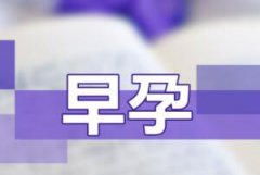 月经前7天测出怀孕是什么原因?